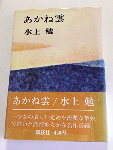 あかね雲 (1964年)