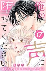 Amazon.co.jp: 俺の声に堕ちてください 分冊版（2） (姉フレンド