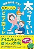 健康寿命をのばす　太ってていい超かんたんシニア筋トレ - 真田 樹義