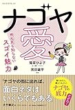ナゴヤ愛 地元民も知らないスゴイ魅力