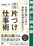 仕事が速い人ほど無駄な時間を使わない! 超速片づけ仕事術 【無料試し読み版】