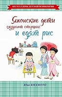 Iaponskie deti slushaiut starshikh i ediat ris 5170906870 Book Cover