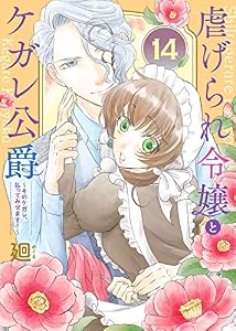 虐げられ令嬢とケガレ公爵～そのケガレ、払ってみせます！～（１４） (COMICエトワール)
