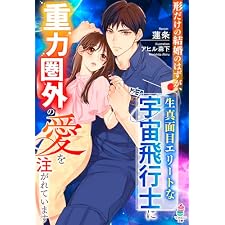 形だけの結婚のはずが、生真面目エリートな宇宙飛行士に重力圏外の愛を注がれています (マカロン文庫)