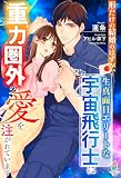 形だけの結婚のはずが、生真面目エリートな宇宙飛行士に重力圏外の愛を注がれています (マカロン文庫)