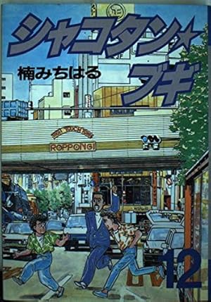 シャコタン・ブギ 32 (ヤングマガジンコミックス) | 楠 みちはる