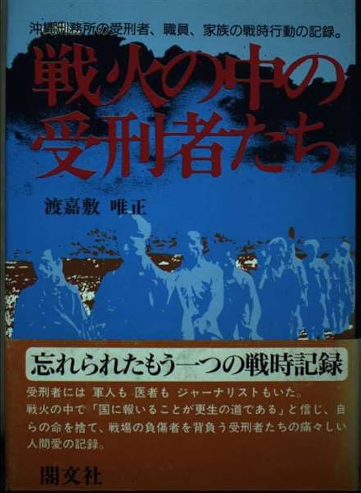 戦火の中の受刑者たち: 沖縄刑務所の受刑者、職員、家族の戦時