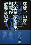 なぜ、いま1世紀前の大企業家たちの知恵が必要なのか