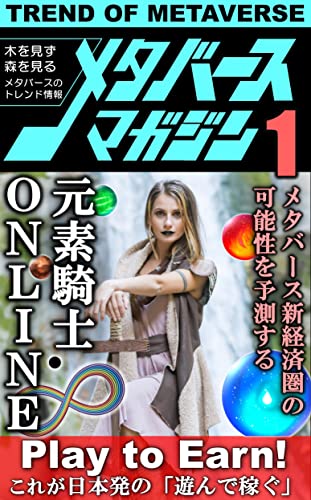 メタバースマガジン１: 特集【元素騎士ONLINE】日本発の Play to Earn／メタバース／NFT／仮想通貨 メタバースマガジンA