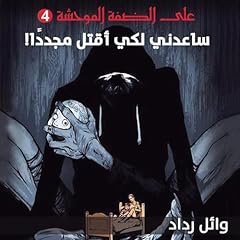 ساعدني لكي أقتل مجددا 4 cover art