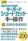 【図解】PC操作爆速の超基本スキル キーボード「ショートカットキー操作」超活用術徹底解説: 数秒の積み重ねが膨大な差を生む技術 生産性アップ術シリーズ