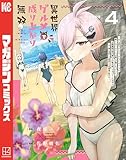 異世界グルメで成り上がり無双~山に追放されたので、のんびりキャンプを楽しんでいたらいつの間にか強くなっていて、王侯貴族や実力者たちが俺を放っておいてくれません。一方、俺を追放した貴族たちは破滅が始まる~(4)
