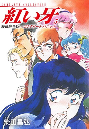 愛蔵完全版　紅い牙　－コンクリート・パニック－　5