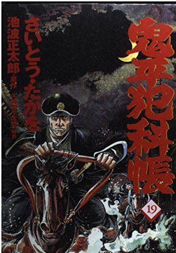 コミック 鬼平犯科帳 (19) (文春時代コミックス)