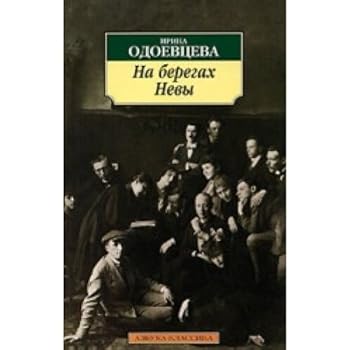 Paperback Na beregah Nevy [Russian] Book
