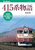415系物語 (キャンブックス)
