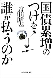 国債累増のつけを誰が払うのか