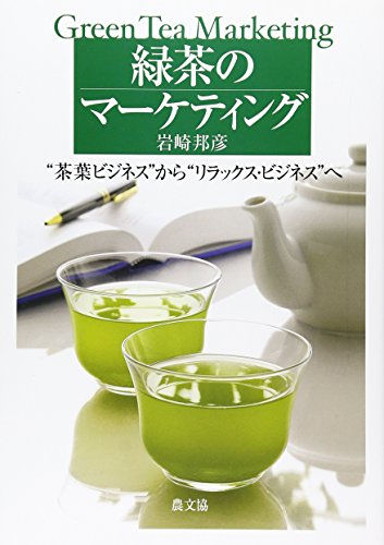 緑茶のマーケティング―“茶葉ビジネス”から“リラックス・ビジネス”へ