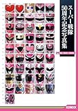スーパー戦隊50周年記念写真集【ver.PINK/WHITE/OTHERS】 (HOBBY JAPAN MOOK)