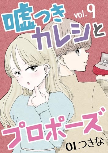 嘘つきカレシとプロポーズ(9) (デジコレ LADIES)