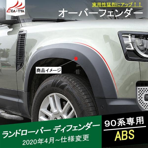 【新品未使用】ランドローバー DEFENDER 90用 オーバーフェンダー Amazon | CATYA ランドローバー 20新型ディフェンダー 90系 110