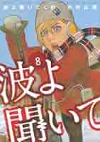 【即購入禁止】波よ聞いてくれ／沙村広明 Amazon.co.jp: 波よ聞いてくれ(1) (アフタヌーンKC) : 沙村 広明: 本