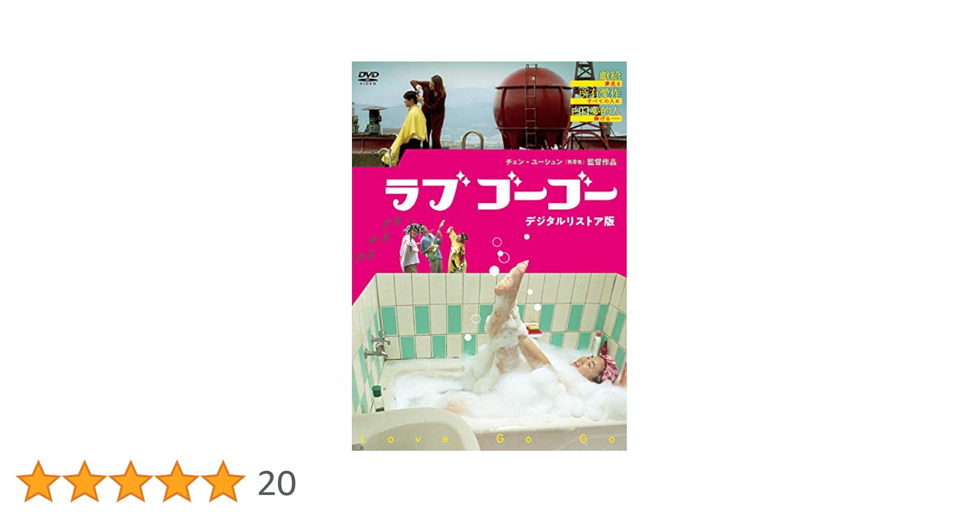 LOVE GO GO [DVD] タン・ナ (出演), シー・イーナン (出演), チェン・ユーシュン (監督) ラブ ゴーゴー | あらすじ・内容・スタッフ・キャスト・作品情報