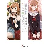 孤独な深窓の令嬢はギャルの夢を見るか【電子特別版】 (電撃文庫)