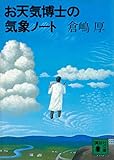 お天気博士の気象ノート (講談社文庫)