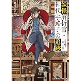 妖怪解析官・神代宇路子の追跡　人魚は嘘を云うものだ (メディアワークス文庫)