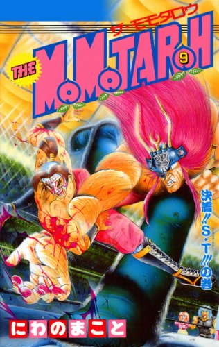 『THE MOMOTAROH 9巻 (Kindle版)』|感想・レビュー 読書メーター