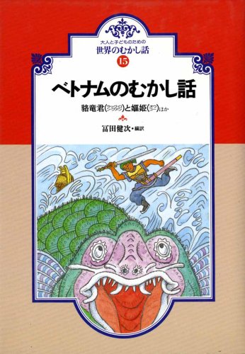 Amazon.co.jp: OD>ベトナムのむかし話: 貉竜君と嫗姫ほか (大人