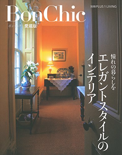 BonChic 愛蔵版 エレガントスタイルのインテリア (別冊PLUS1 LIVING) BonChic 愛蔵版 エレガントスタイルのインテリア (別冊PLUS1 LIVING)
