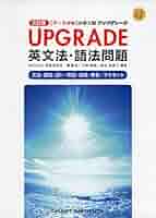 UPGRADE英文法・語法問題完全演習 上級編 [単行本] 霜康司; 刀祢雅彦 UPGRADE 英文法・語法問題 CD付き - メルカリ