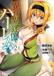 Amazon.co.jp: 異世界迷宮でハーレムを(12) (角川コミックス・エース