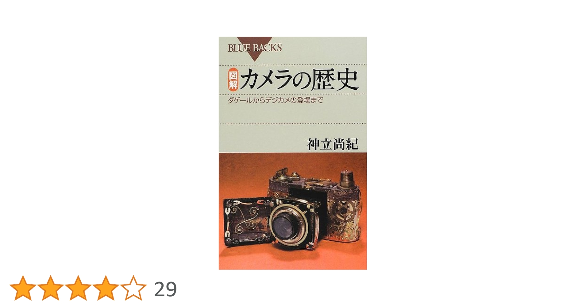 図解・カメラの歴史: ダゲールからデジカメの登場まで (ブルー