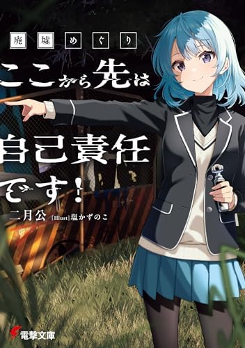 廃墟めぐり　ここから先は自己責任です！ (電撃文庫)