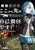 廃墟めぐり ここから先は自己責任です！ (電撃文庫)