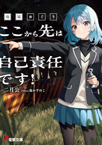 廃墟めぐり ここから先は自己責任です！ (電撃文庫)