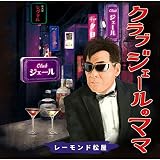 クラブジェールのママ 歌詞
