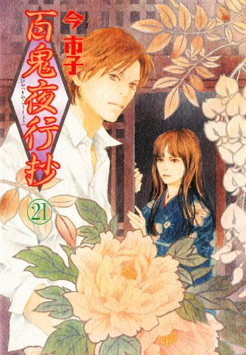 無料電子書籍 アプリ 百鬼夜行抄(21) (Nemuki+コミックス) バイ