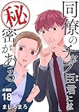 同僚のチャラ臣君には秘密がある 【分冊版】 18 (U-NEXT Comic)