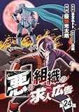 悪の組織の求人広告(話売り)　#24 (ヤングチャンピオン・コミックス)