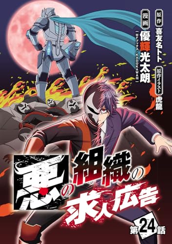 悪の組織の求人広告(話売り)　#24 (ヤングチャンピオン・コミックス)