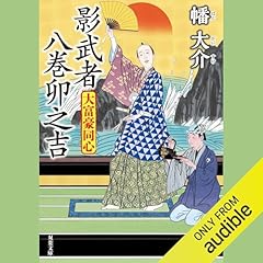 Couverture de 大富豪同心 23 影武者 八巻卯之吉