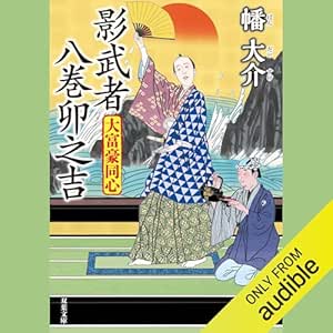  大富豪同心 23 影武者 八巻卯之吉 