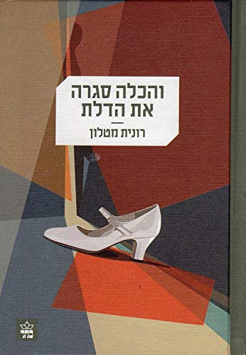 Veha-Kallah Sagra et ha-Delet 9650725474 Book Cover