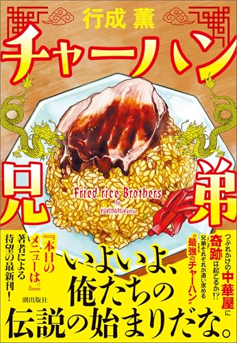 チャーハン兄弟