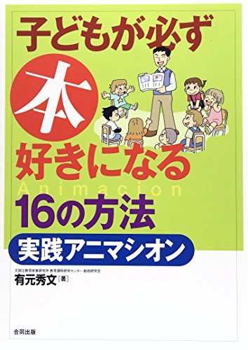 〔新版〕子どもが必ず本好きになる16の方法・実践アニマシオン