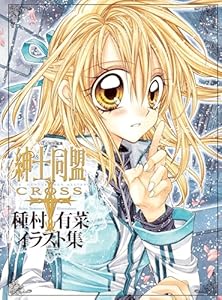 「紳士同盟クロス」種村有菜イラスト集 (りぼんマスコットコミックスDIGITAL)